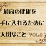 最高の健康を手に入れるために大切なこと