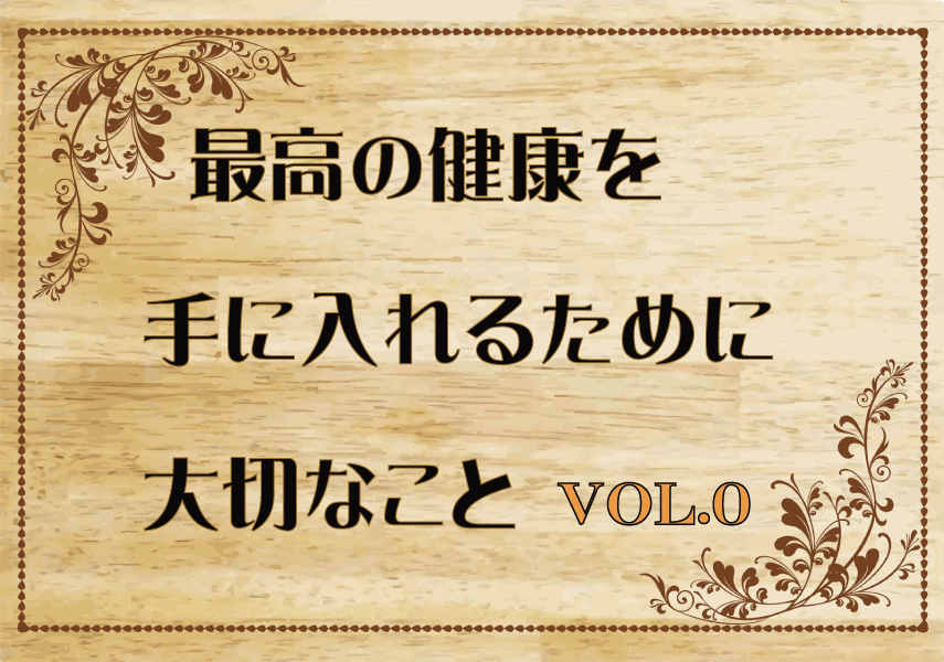 最高の健康を手に入れるために大切なこと