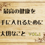 あなたは健康ですか？